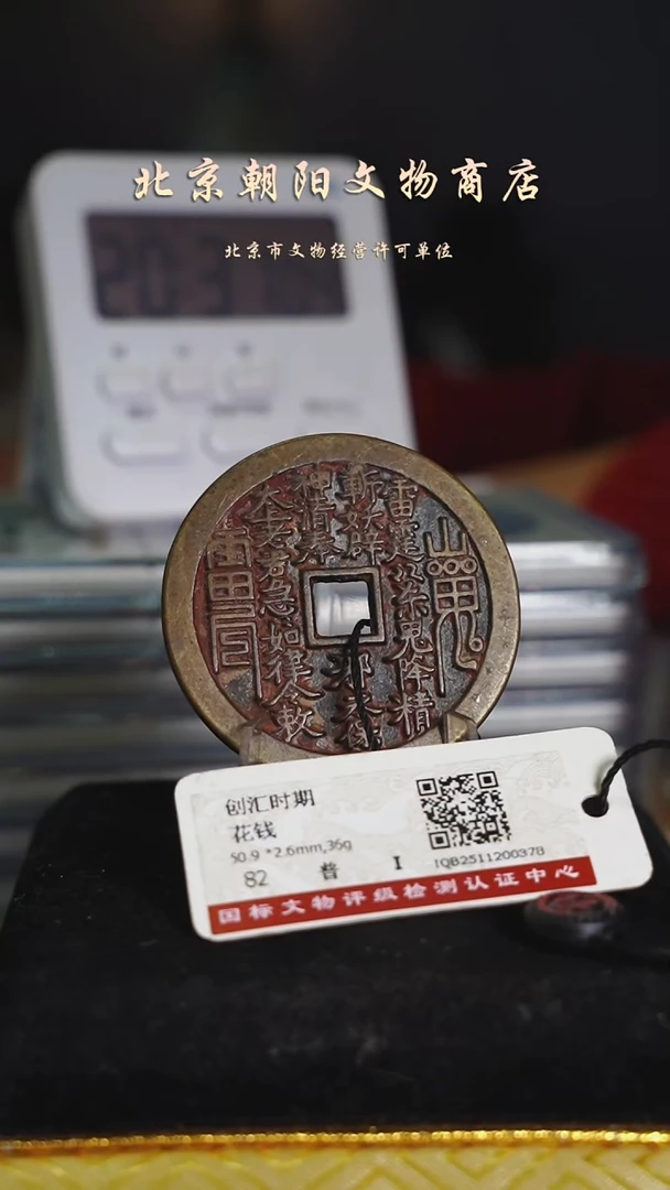 铜正**反花钱--------------7730