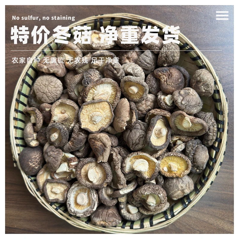 【特价冬菇】特价捡漏足干净重发货无干燥机不熏硫包子馅饺子馅可用