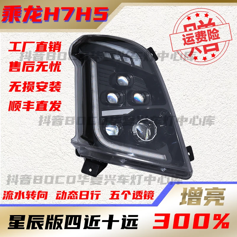适用于柳汽乘龙H5/H7/新M3五透镜矩阵款超亮四近十远大灯总成