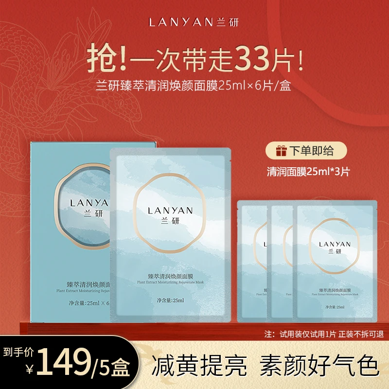 【熬夜面膜 新包装】LANYAN兰研臻萃清润焕颜面膜补水保湿提亮