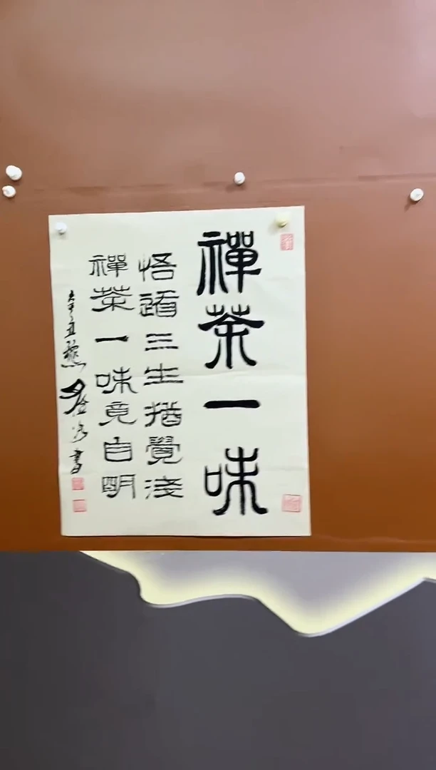 书法禅茶一味作品