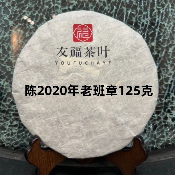 友福茶叶云南普洱茶陈2020年老班章125