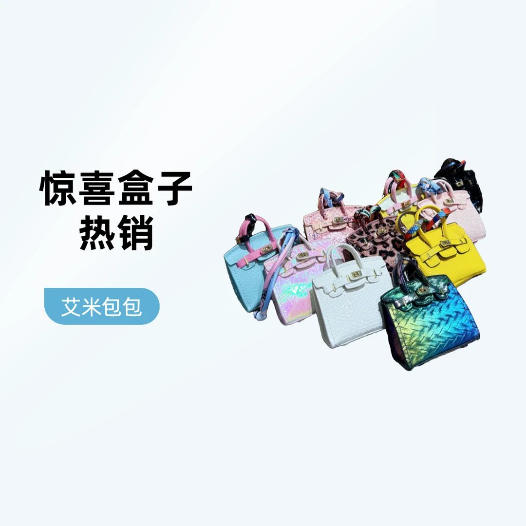 艾米潮玩 时尚百搭 周边配饰 Mini包包 【皮-稀有盒子】