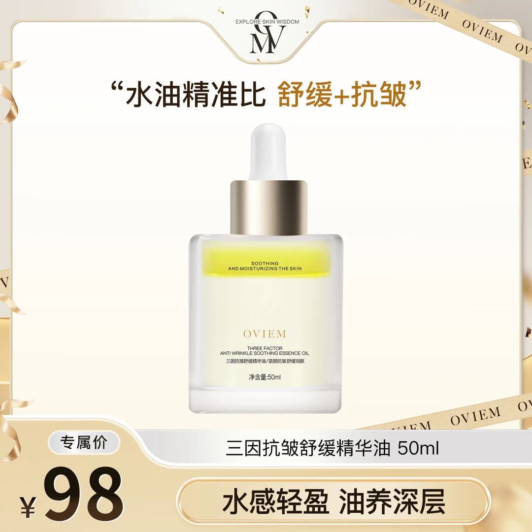 Oviem三因抗皱舒缓精华油