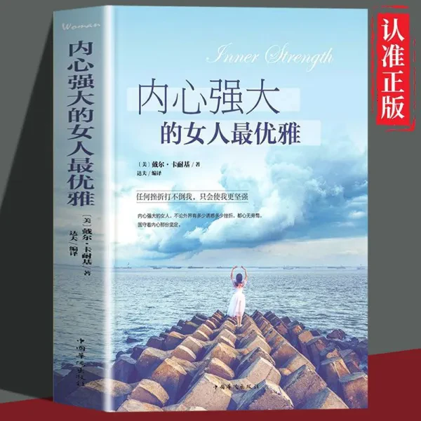 【官方正版】内心的强大的女人最优雅 女性成长书籍 自我修养情商书