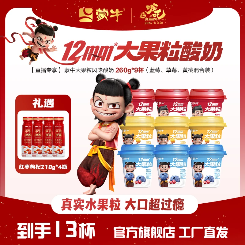 【哪吒联名】蒙牛大果粒风味酸奶260g*9杯+红枣枸杞酸奶210g*4瓶