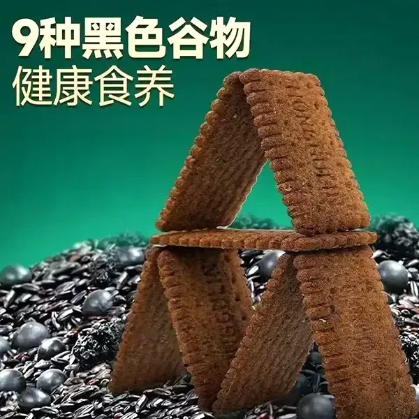 【甄选】九黑藜麦谷物饼干 酥脆香醇 口感丰富JH