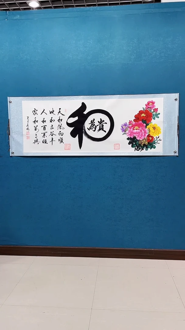 书法田 广杰老师《和为贵牡丹》70*200厘米卷轴装裱