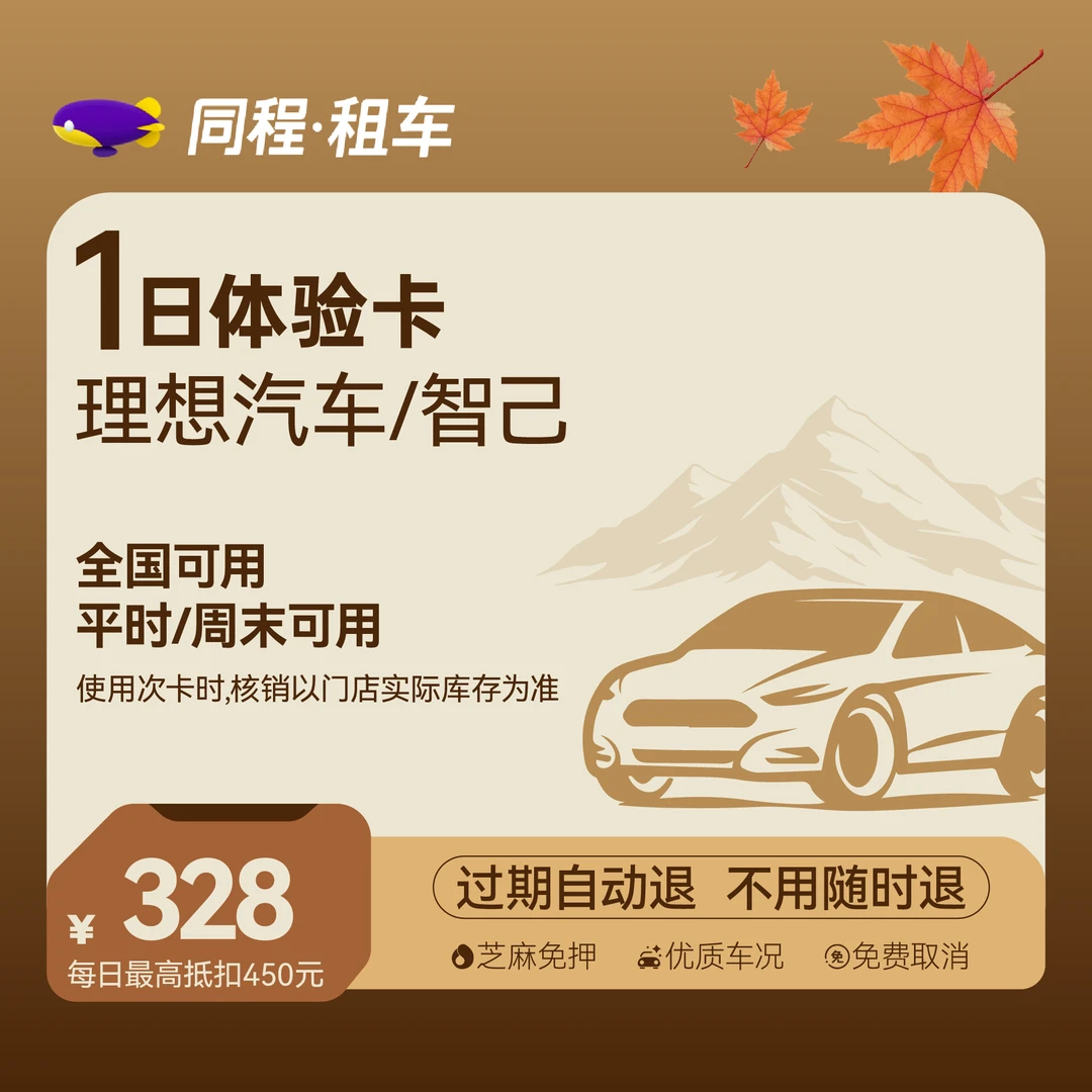 【理想/智己】理想L7/L8/L9/理想ONE、智已1日体验卡