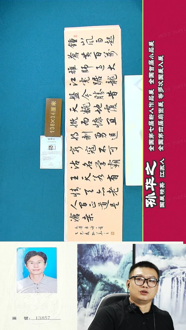 书法132R孙华之书法作品