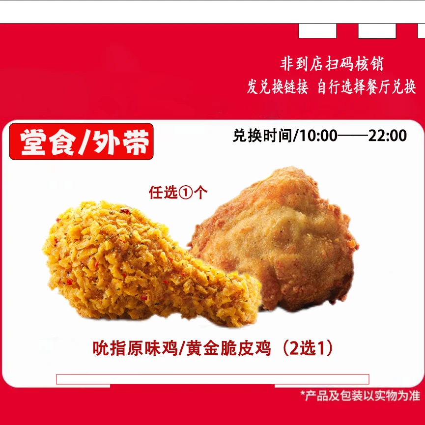肯/德基原味鸡/黄金脆皮鸡单个1块装兑换券【短信收券】未用可退