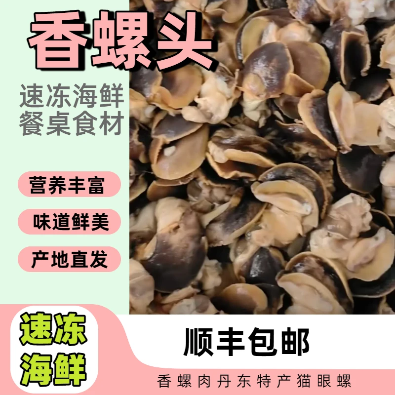 速冻香螺肉【顺丰快递】去壳去黄去内脏 餐桌好食材