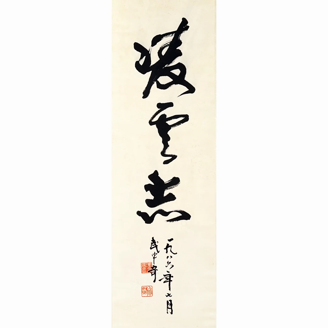 HZ0477-武中奇书法立轴108x33cm/约3平尺