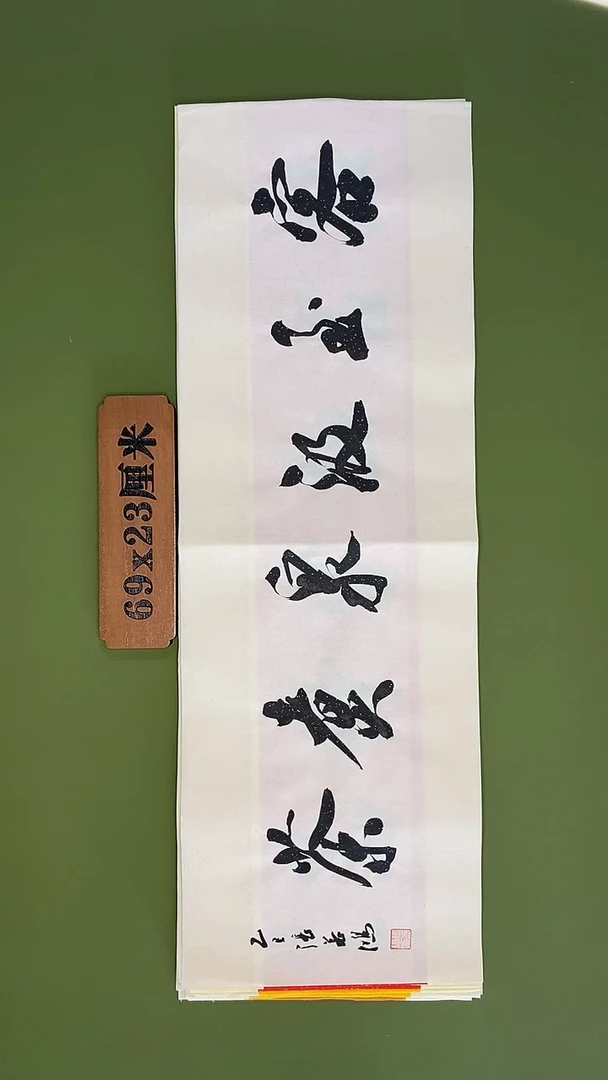 书法书法 张若鸿 尺寸69cm*23cm