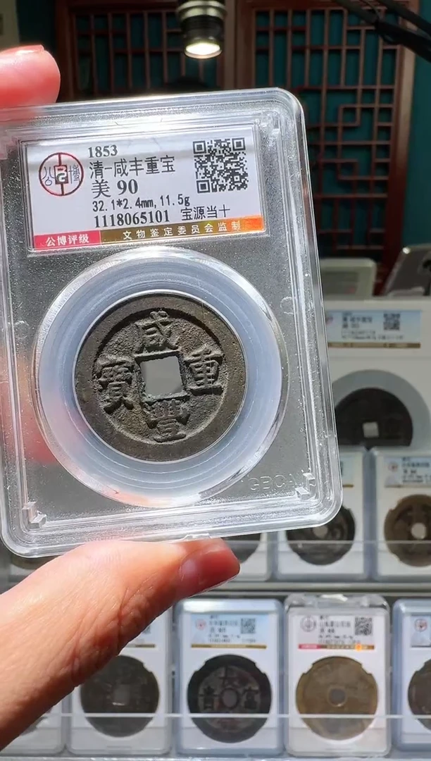 铜nn咸丰重宝破盒不退不换5101