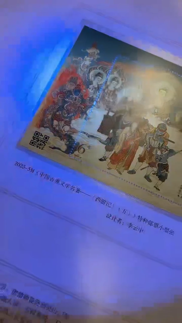 《西游记五》邮票珍藏册