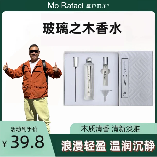 【杨小牛专属】摩拉菲尔玻璃之木持久留香礼盒清新淡雅套装香水50ml