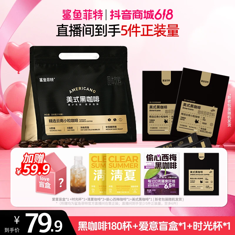 【618抢跑福利】鲨鱼菲特0脂黑咖爱意盲盒咖啡冷热双泡云南美式醇香