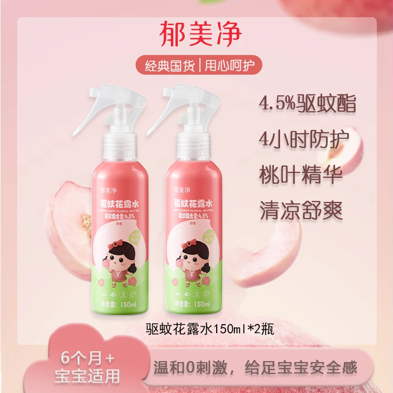 【郁美净】驱蚊喷雾花露水宝宝户外防蚊喷雾婴幼儿温和不刺激150ml