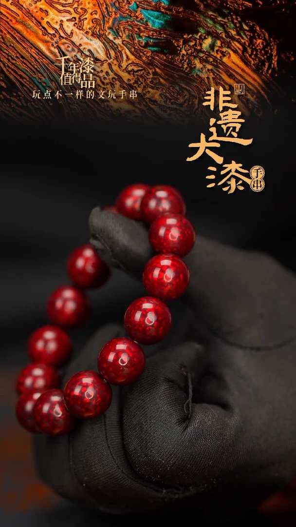 闽越大漆漆珠手串15mm 14颗