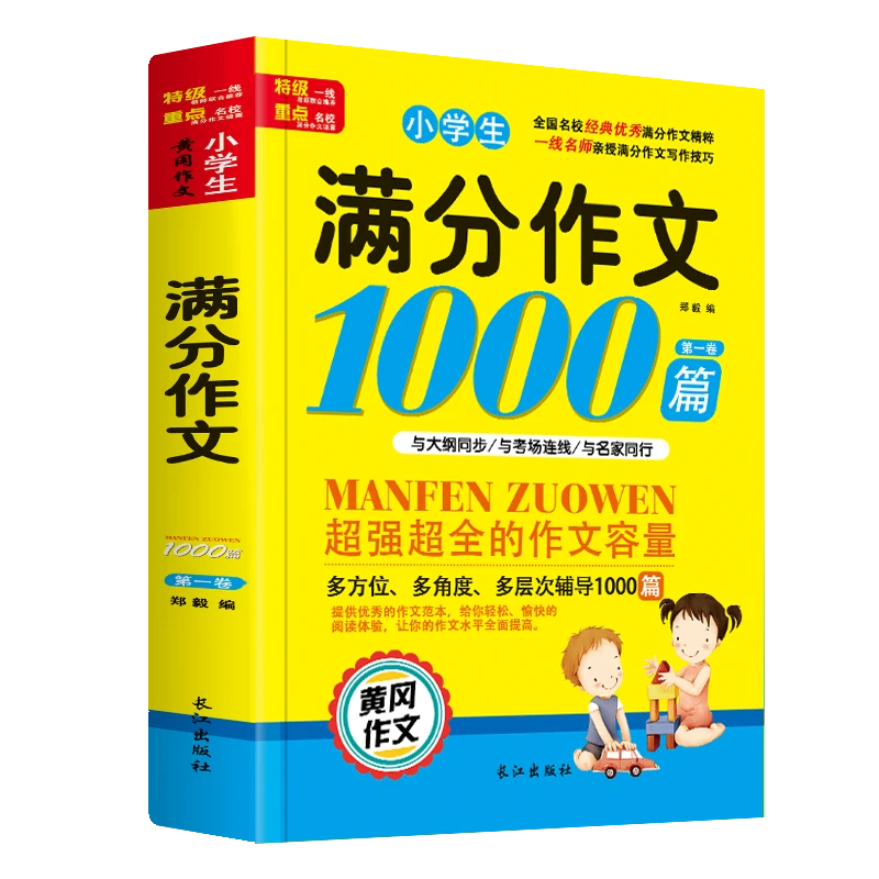 小学生3-6年级满分作文1000篇激发孩子写作潜能培养孩子情景表达