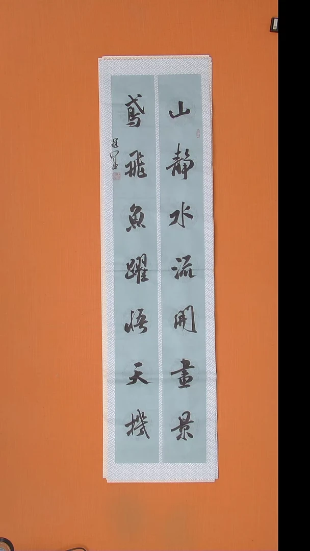 书法王老师书法作品138*34