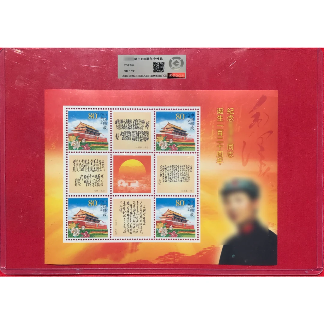《毛爷爷诞生120周年个性化》小版 RCGS评级 邮票