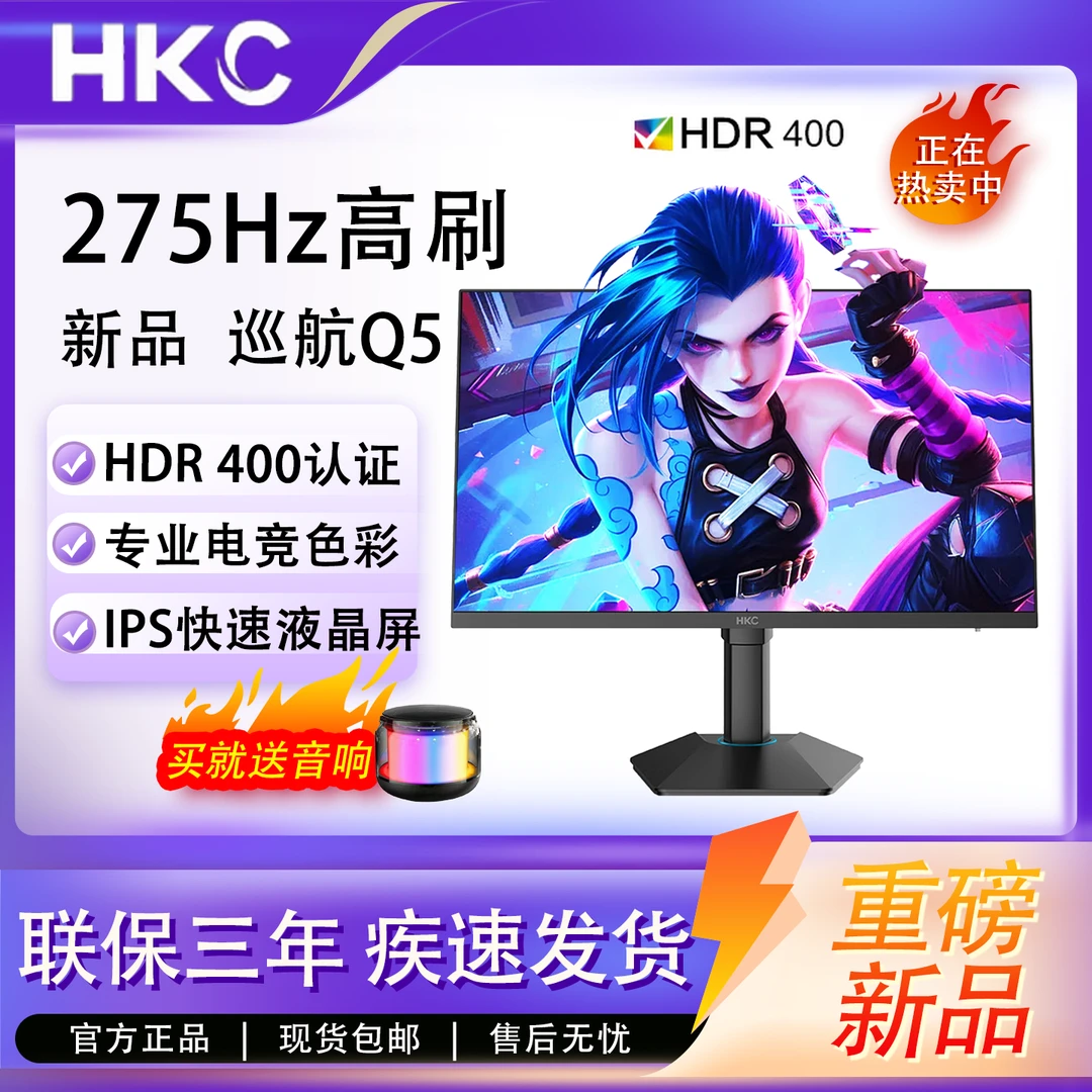 【重磅新品】HKC显示器24.5英寸2K原生275Hz高刷电竞FastIPS/巡航Q5