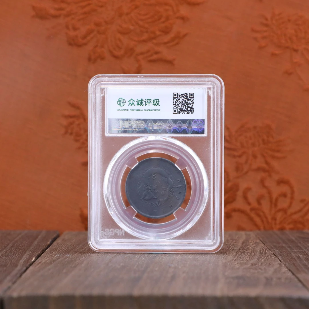 众诚评级古币/C黑-清江光绪元宝-飞龙十文/图为样品不发