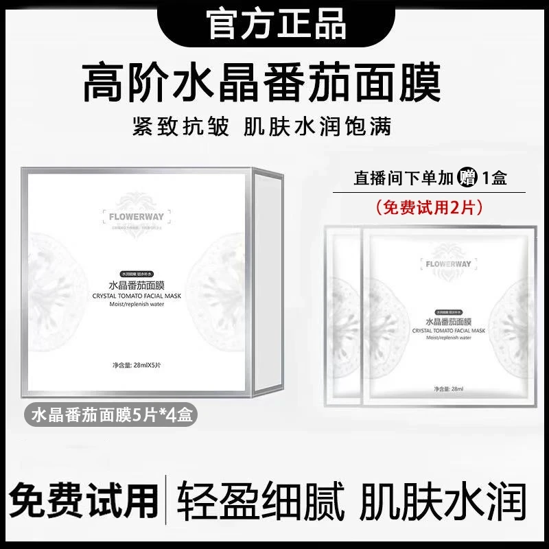 【雪雪专属】水晶番茄面膜补水保熬夜去黄提亮肤色抗皱紧致官方正品