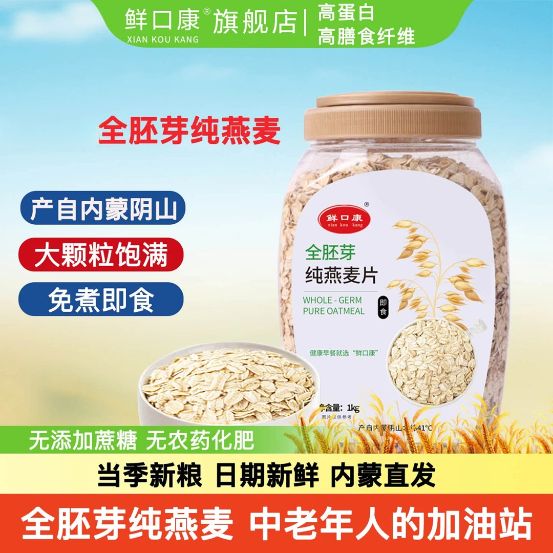 鲜口康内蒙古阴山纯燕麦片免煮速食营养早餐饱腹感即食代餐冲饮
