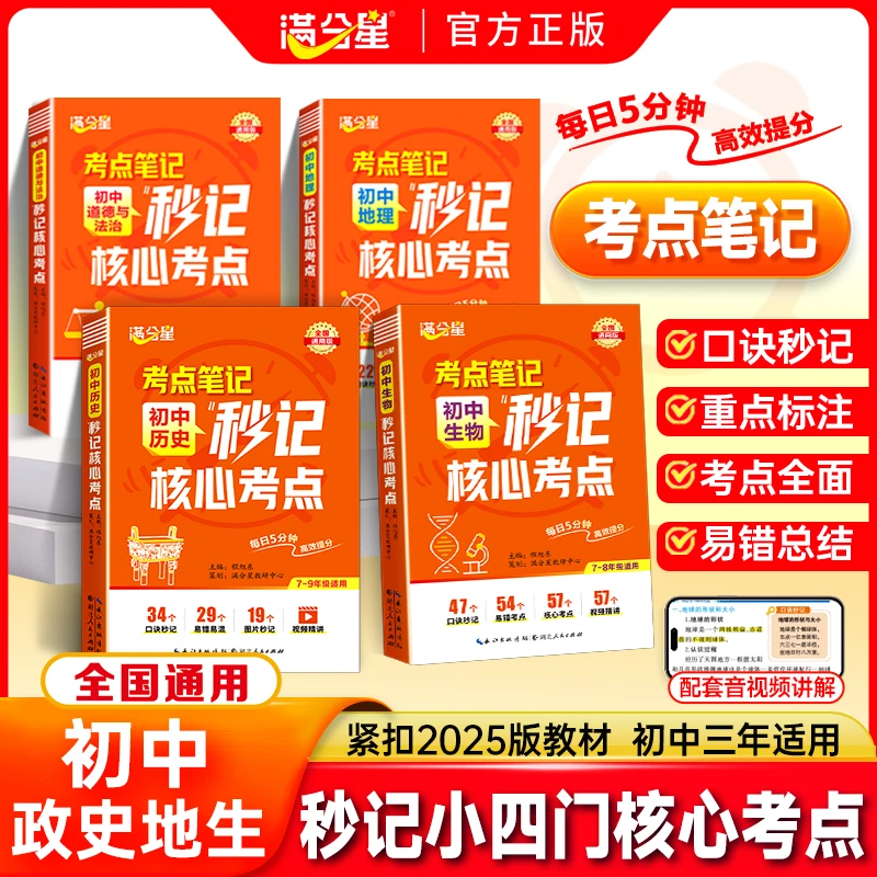 满分星【思维导图口诀秒记小四门】初中政史地生必备考点提分速记