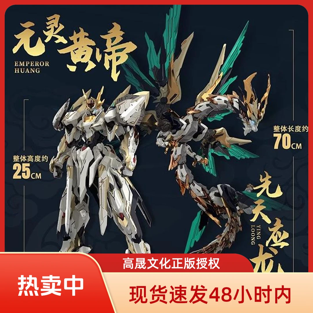 现货高晟文化元灵黄帝帝神机先天应龙机甲拼装国创模型 人偶玩具