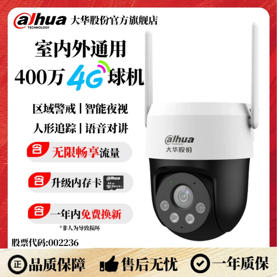 【达人专属】大华免流量4G/400万室外监控摄像头全彩夜视无网使用