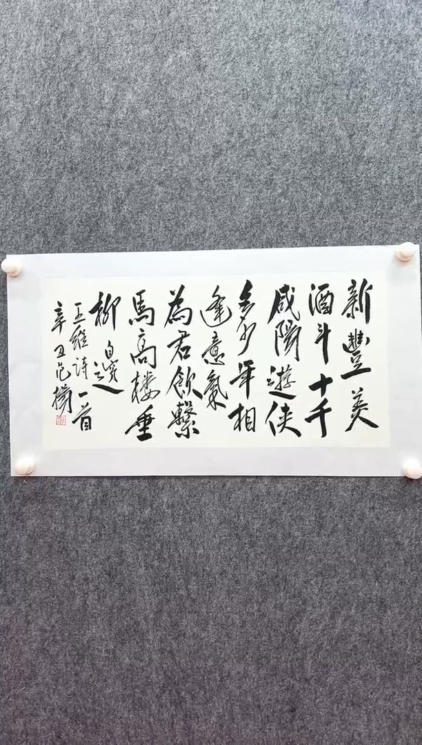 书法复星书画精选作品