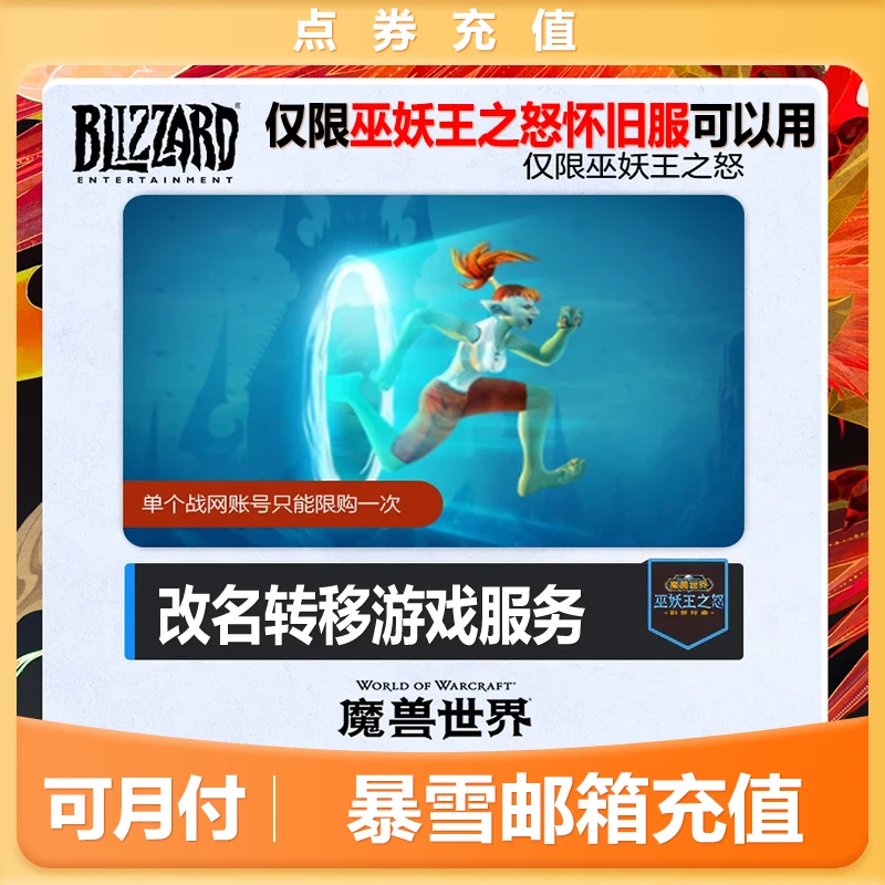 BLIZZARD/暴雪魔兽世界巫妖王之怒角色阵营种族转移游戏服务