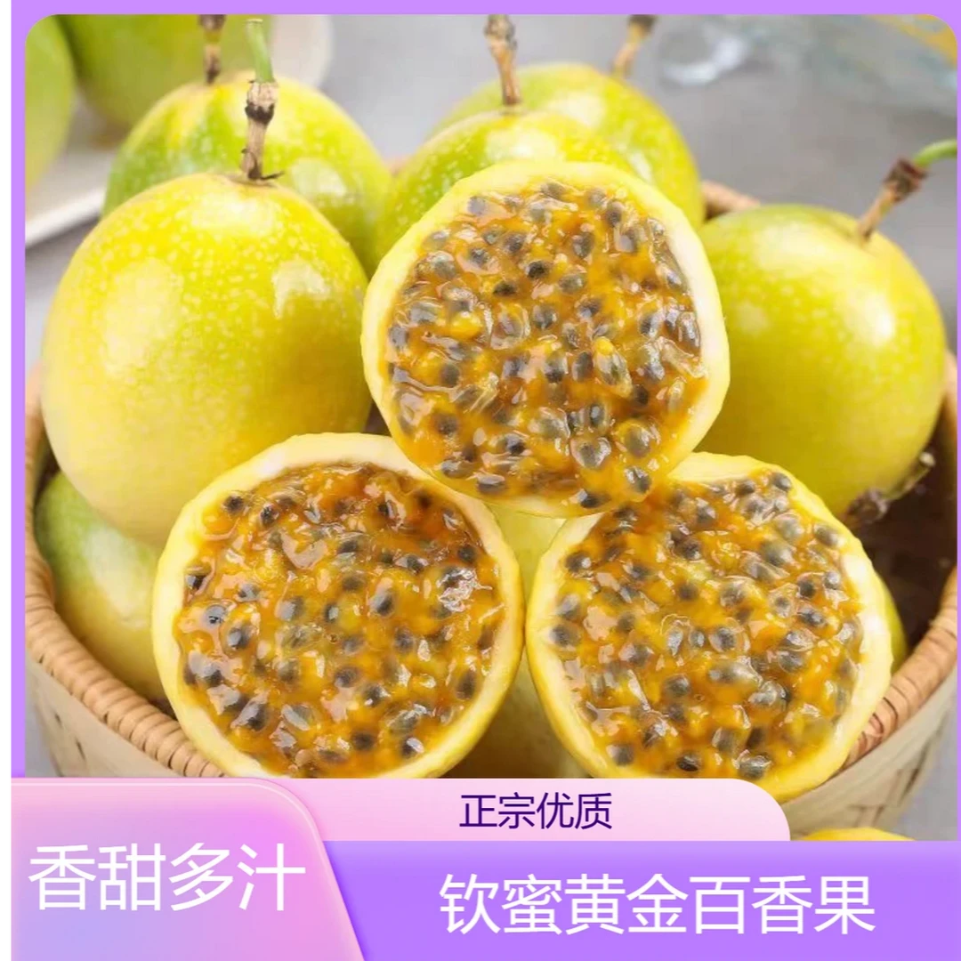 【20个果】正宗钦蜜9号黄金百香果30-50g配开果器 坏果包赔BH
