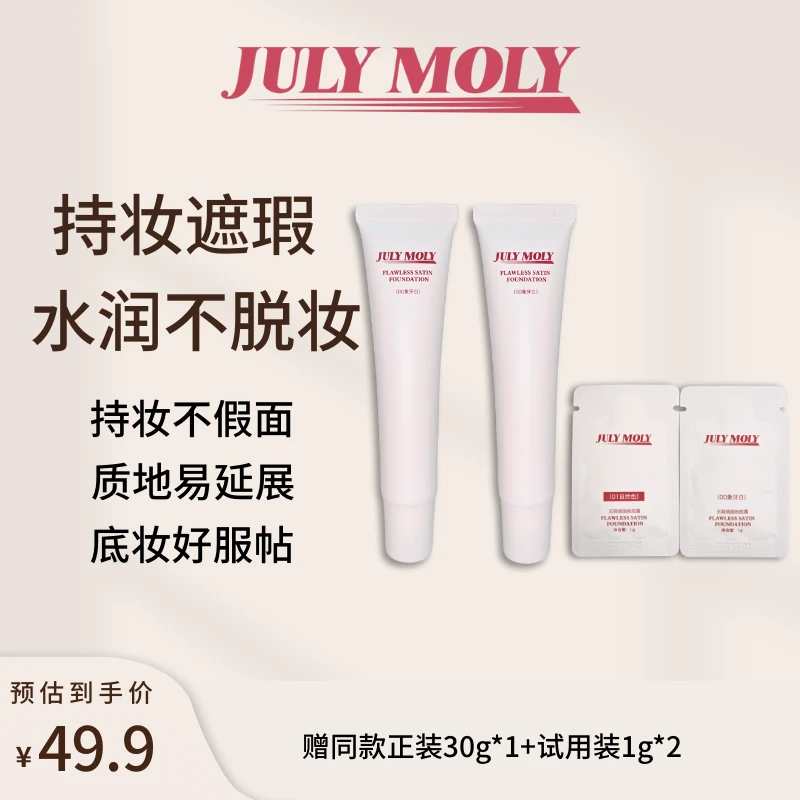 JULYMOLY无瑕缎面持妆粉底霜持妆粉底液混干皮油皮不脱妆遮瑕