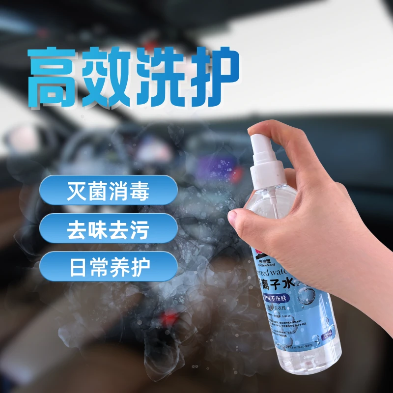 高机能等离子水除菌去污除味除尘汽车清洁除味免洗消毒车内净化