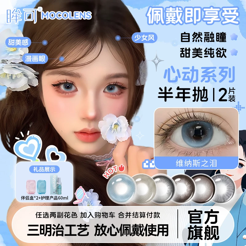 眸可【两副加购】维纳斯之泪半年抛美瞳显白大直径新款近视隐形眼镜