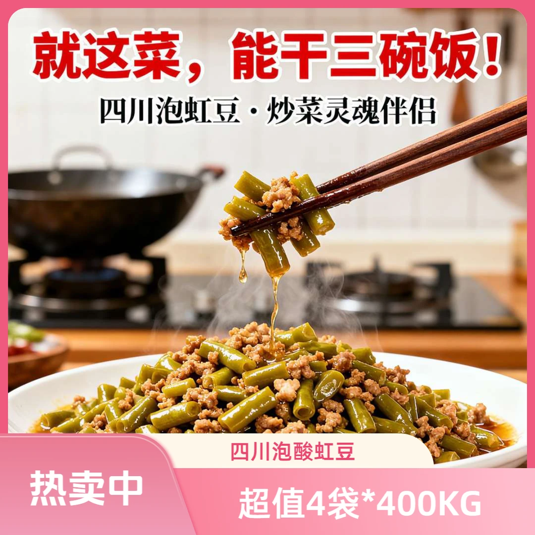 无品牌泡豇豆酸豆角泡菜肉末豆角正宗味道下饭神器酸脆爽口