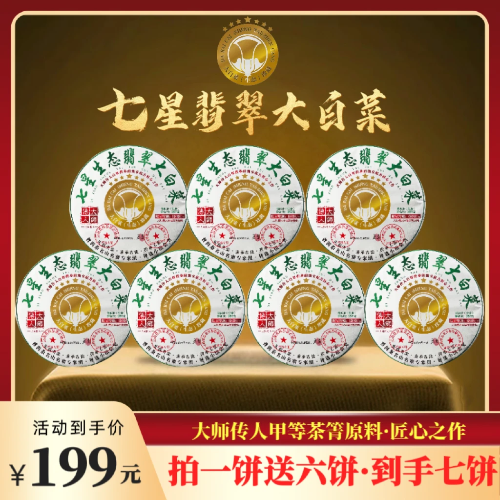 【财哥专属】 2019七星翡翠大白菜普洱生茶  357克*7饼s