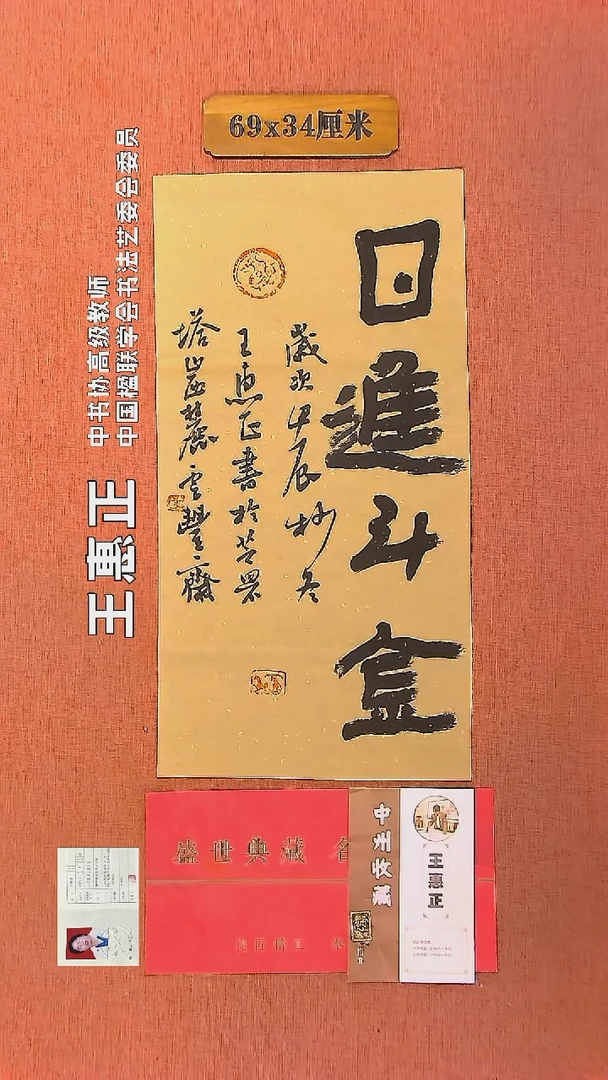 【闪购商品】书法98     王惠正书法作品