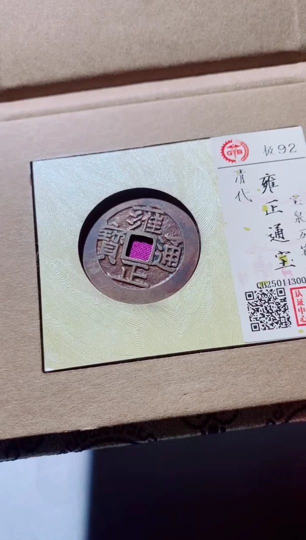 铜古钱币古钱币雍正通宝92分