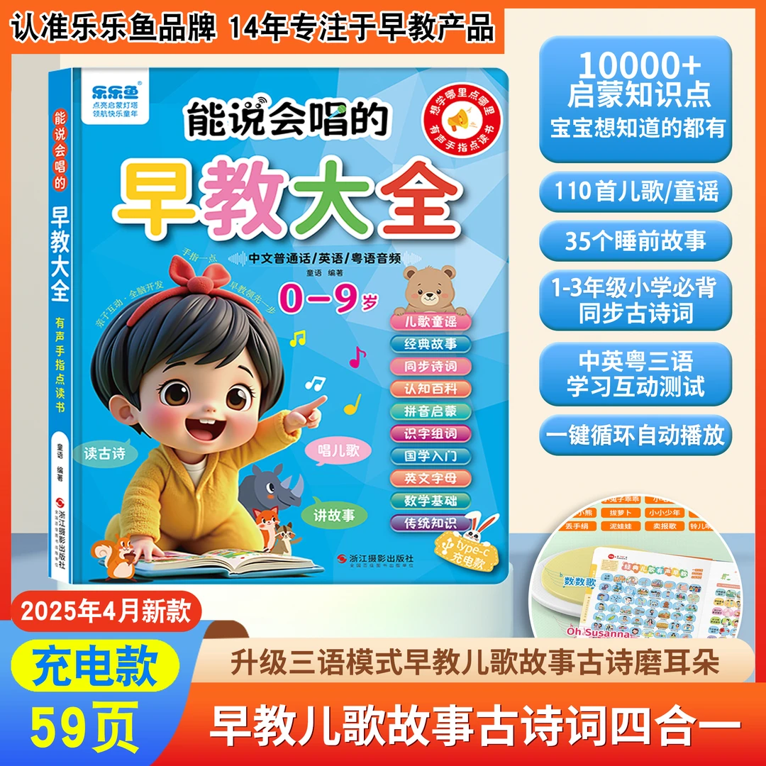 【25年新升级内容】0-9岁儿歌+故事古诗启蒙早教大全发声书（充电款）