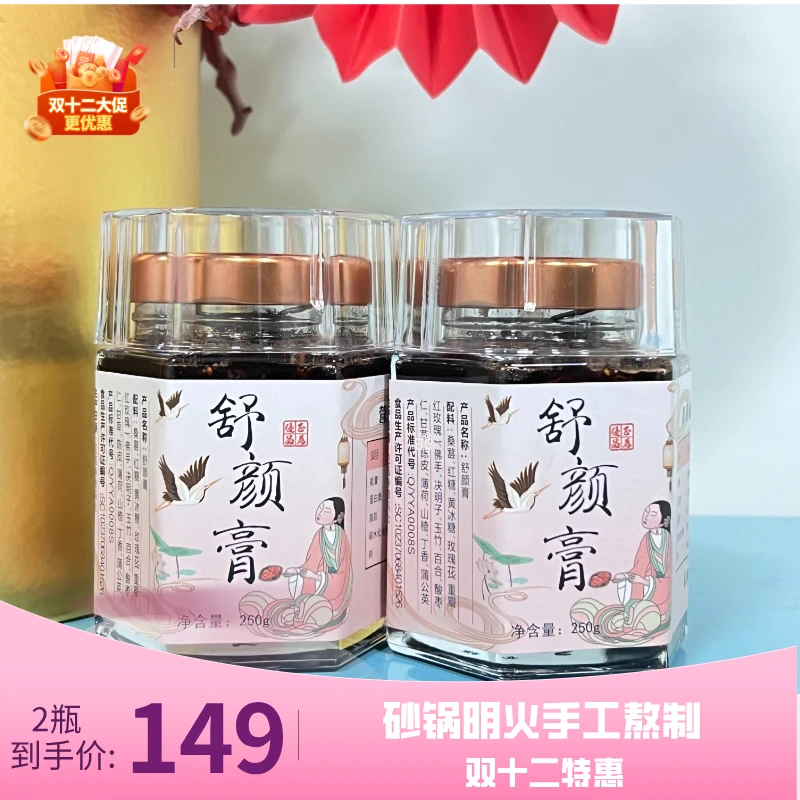 【元旦特惠】舒颜膏（砂锅熬制）250g /瓶 13味原料三煎三滤
