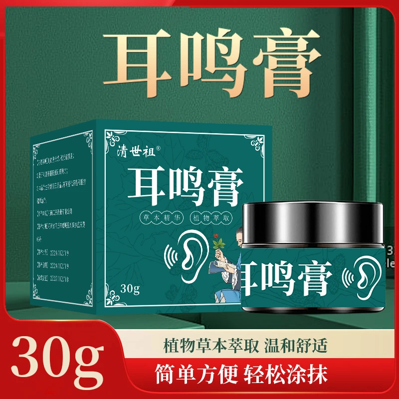 草本植物外用新 耳鸣膏 耳边有杂音蝉鸣声不断耳周异响z