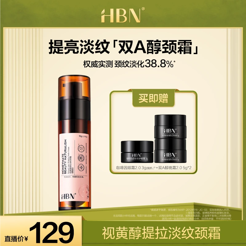 HBN视黄醇双A醇颈霜淡化颈纹紧致颈霜保湿美颈霜护肤品XH