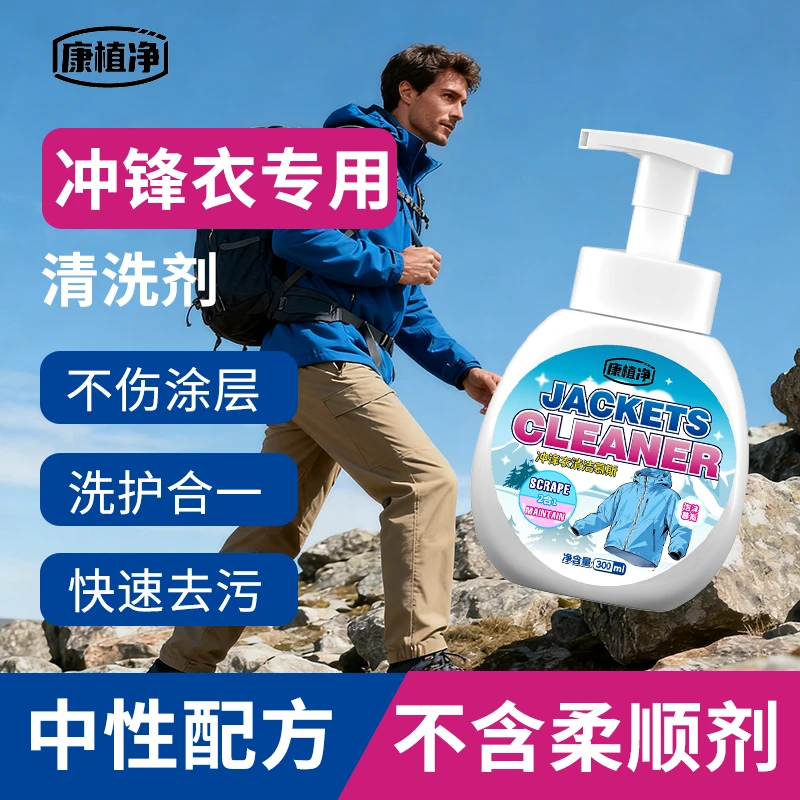 新款冲锋衣专用清洗剂防水修复慕斯家用免水洗深层清洁去污洗涤剂