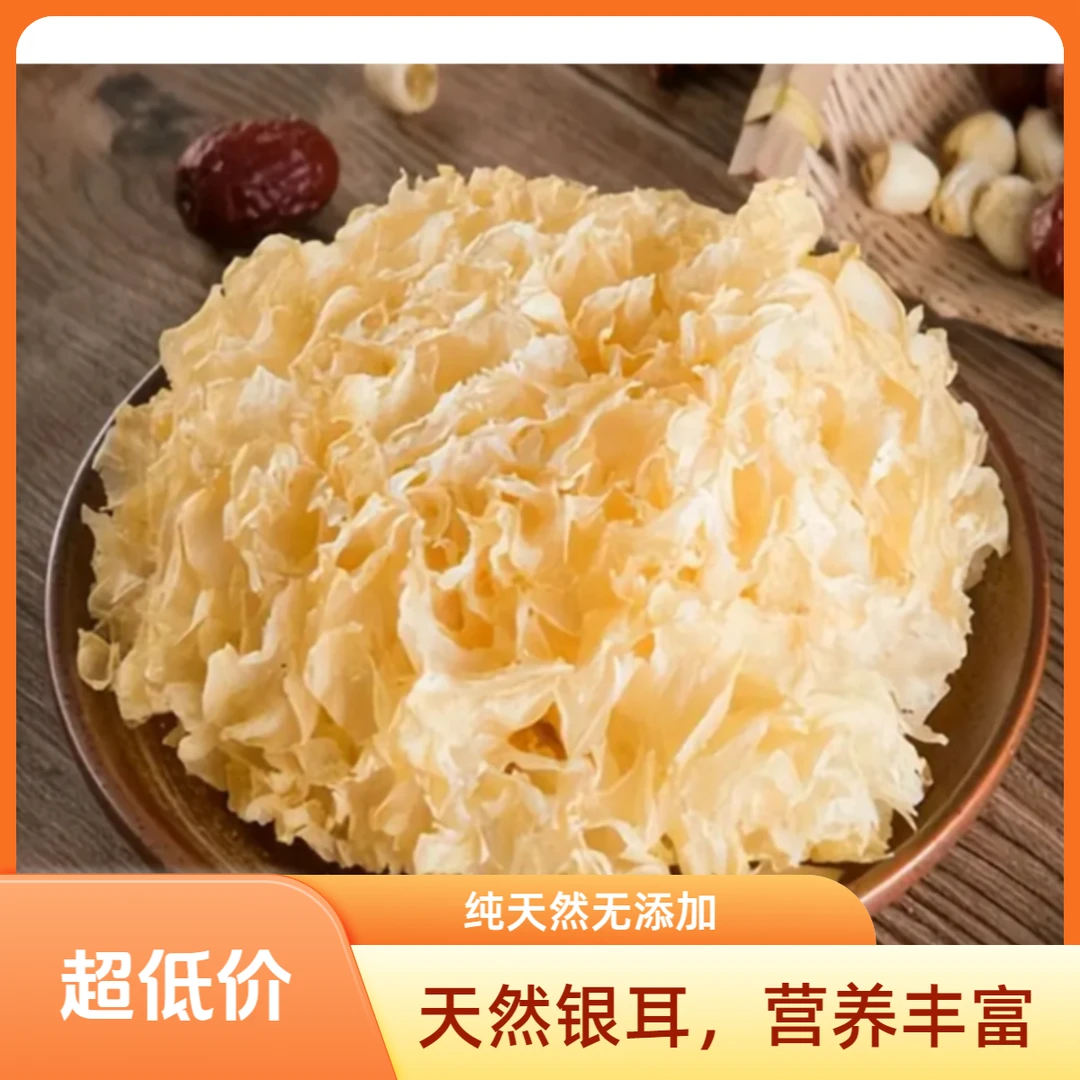 精品散装银耳 半斤装山货